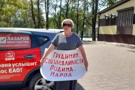 Второй этап Всероссийской акции протеста КПРФ в Еврейской автономной области
