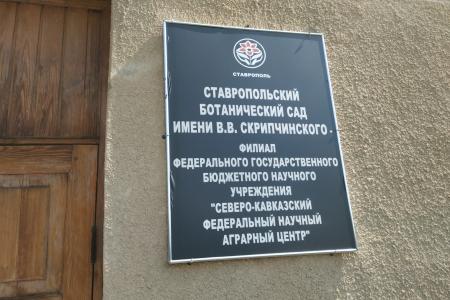Академик В.И. Кашин посетил Ставропольский ботанический сад
