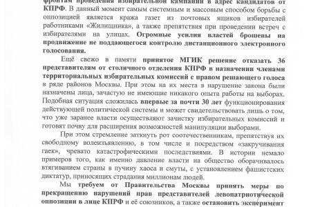 Москва. Кандидаты от КПРФ обратились с открытым письмом к С.С. Собянину
