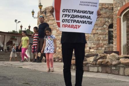 В Башкортостане прошли пикеты в поддержку П.Н. Грудинина