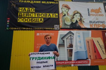 В Еврейской автономной области прошли пикеты в поддержку П.Н. Грудинина