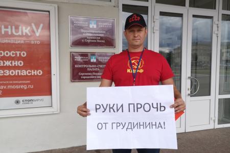 Подмосковные коммунисты «ЗА Грудинина!»