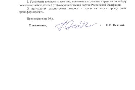Н.И. Осадчий обратился в Следственное управление СК РФ по Краснодарскому краю с запросом о «лже-наблюдателях»
