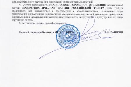 Заявление Бюро Комитета МГО КПРФ по электронному голосованию