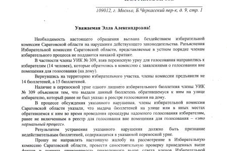 «Вакханалия беззакония» на выборах в Саратовской области