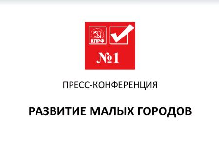«Цель программы КПРФ – улучшить качество жизни наших граждан». Выступление В.И. Кашина на пресс-конференции в ИА ТАСС