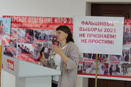 «Не признаем, не простим!»: интернет-митинг против фальсификации выборов провели коммунисты Приамурья