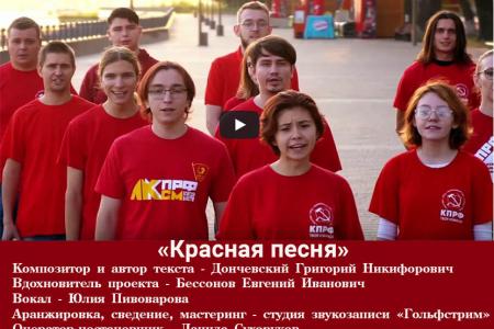 «Красную песню» представили в Ростовском обкоме КПРФ