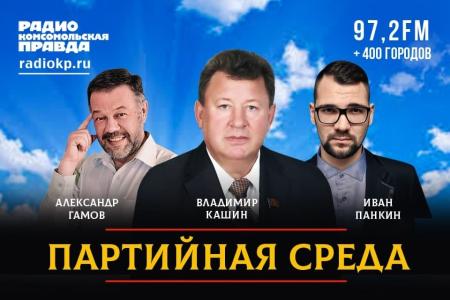 Владимир Кашин в эфире «Комсомольской правды»: Мы не признаем результаты онлайн-голосования в Москве, требуем полного расследования