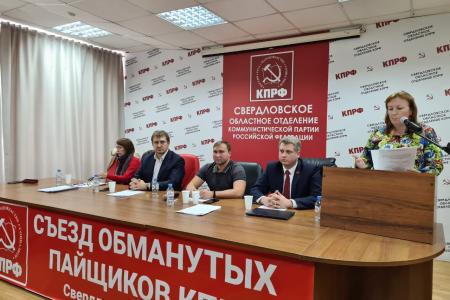 Свердловская область. КПРФ готовит законопроект, предусматривающий компенсации обманутым пайщикам кредитно-потребительских кооперативов