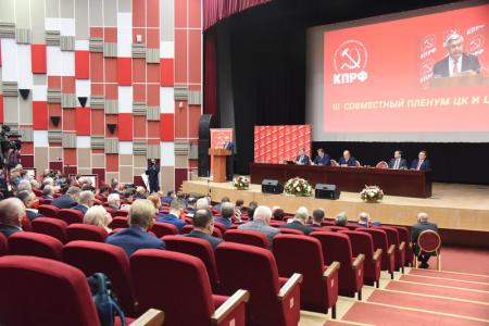 Информационное сообщение о работе III (октябрьского) совместного Пленума ЦК и ЦКРК КПРФ