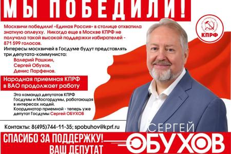 Сергей Обухов поблагодарил москвичей за победный результат КПРФ в столице и округах