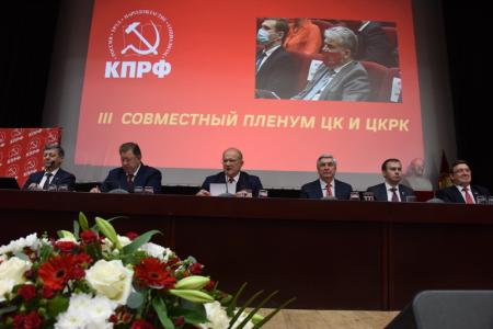 Информационное сообщение о работе III (октябрьского) совместного Пленума ЦК и ЦКРК КПРФ