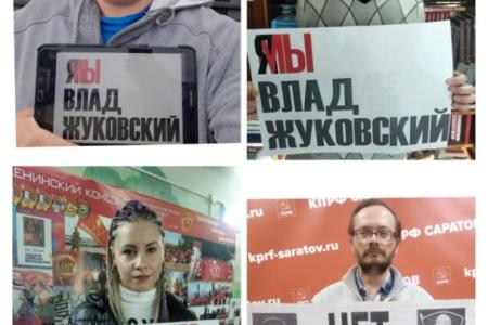 Саратовские коммунисты выступили в поддержку Влада Жуковского