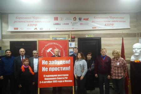 Коммунисты Карачаево-Черкесского регионального отделения КПРФ провели заседание, посвященное трагическим событиям Октября 1993-го года
