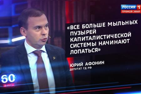 Юрий Афонин в эфире «России-1»: «Мыльные пузыри» капитализма всё чаще лопаются