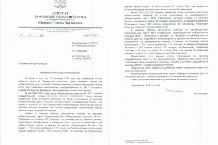 Тюменская область. Депутат от КПРФ потребовала возбуждения уголовных дел в связи с возможными фальсификациями на избирательных участках
