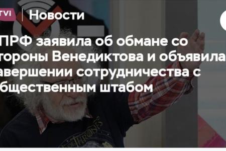 КПРФ заявила об обмане со стороны Венедиктова и объявила о завершении сотрудничества с Общественным штабом
