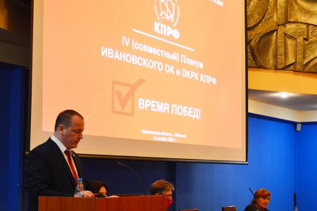 Пленум Ивановского обкома КПРФ подвёл итоги избирательной кампании 2021 года
