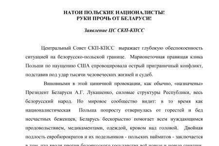 НАТО и польские националисты! Руки прочь от Беларуси! Заявление ЦС СКП-КПСС