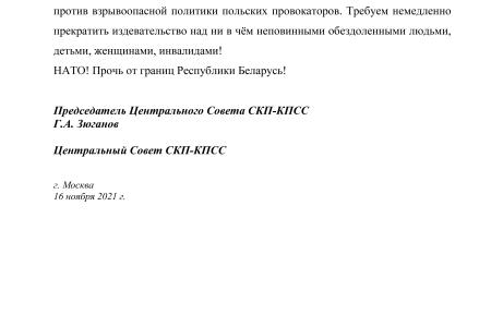 НАТО и польские националисты! Руки прочь от Беларуси! Заявление ЦС СКП-КПСС