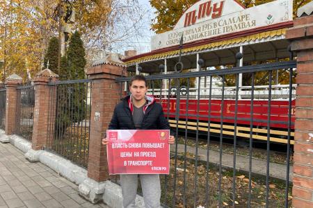 Самарские комсомольцы провели одиночные пикеты против повышения цен на проезд в общественном транспорте