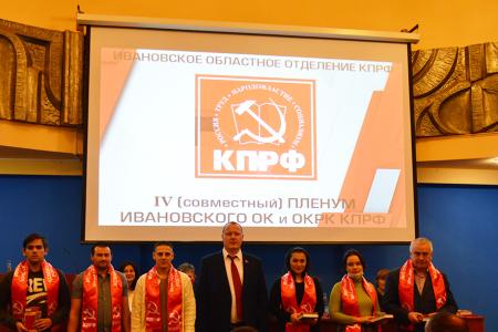 Пленум Ивановского обкома КПРФ подвёл итоги избирательной кампании 2021 года