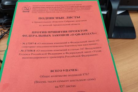 КПРФ собрала в Архангельской области 8767 подписей против законов о введении QR-кодов