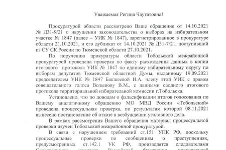 Тюменская прокуратура отменила отказ в возбуждении уголовного дела в связи с возможной фальсификацией итогов голосования