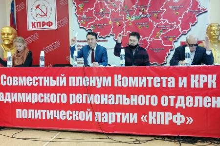 Владимирские коммунисты провели пленум областного комитета КПРФ