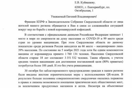 Свердловская область. Депутаты КПРФ направили открытое письмо Губернатору Е.В. Куйвашеву по ситуации с COVID