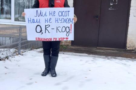 Остановим тотальное внедрение QR-кодов! Акция протеста коммунистов Самарской области