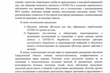 Свердловская область. Депутаты КПРФ направили открытое письмо Губернатору Е.В. Куйвашеву по ситуации с COVID