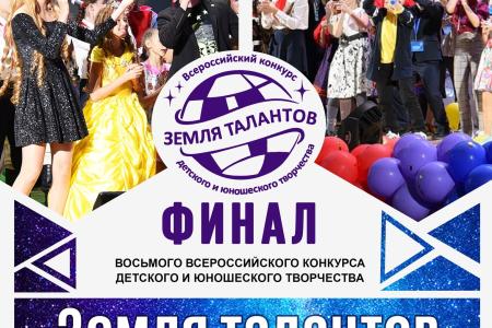 В Подмосковье состоялся гала-концерт VIII Всероссийского конкурса детского и юношеского творчества «Земля талантов»