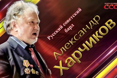 Русский бард Александр Харчиков: "Мой незабвенный Советский Союз"