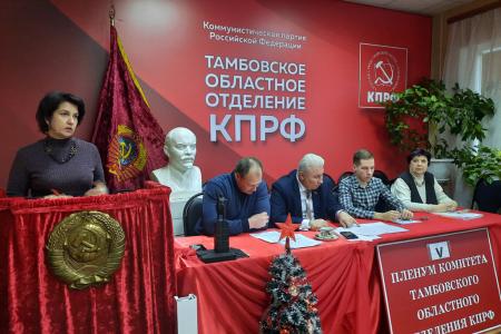 Состоялся V Пленум Тамбовского областного отделения КПРФ
