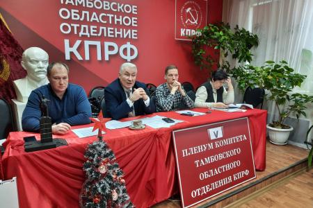 Состоялся V Пленум Тамбовского областного отделения КПРФ
