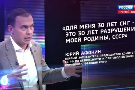 Юрий Афонин в эфире «России-1»: 30 лет создания СНГ – не праздник, это 30-летие разрушения нашей Родины