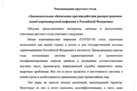 Рекомендации круглого стола. «Законодательное обеспечение противодействия распространению новой коронавирусной инфекции в Российской Федерации»