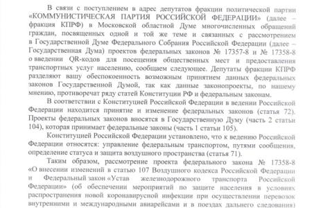 Фракция КПРФ в Московской областной Думе выступила против введения QR-кодов!