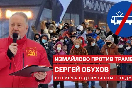 Москва. Новая массовая встреча депутата Обухова в Измайлово: против трамвайного проекта, QR-кодов и плохой уборки снега