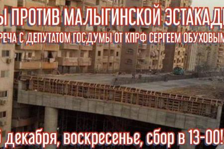 Москва. Сергей Обухов провел новую массовую встречу с избирателями: "Стоп эсткада на Малыгина!"