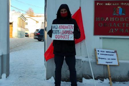 Ивановская область: протест против цифрового концлагеря