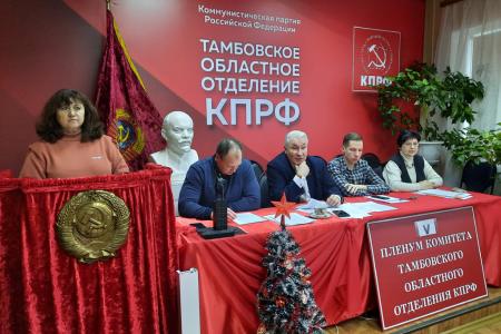 Состоялся V Пленум Тамбовского областного отделения КПРФ