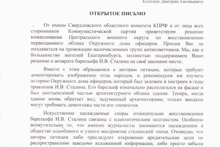Свердловские коммунисты ответили авторам петиции, собирающим подписи против барельефа Сталина на ОДО