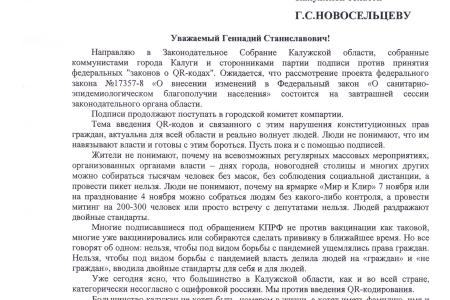 Калужская область. КПРФ против введения QR-кодирования