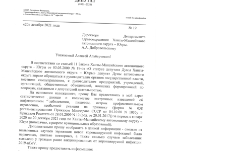 ХМАО-Югры. Депутаты КПРФ потребовали от Роспотребнадзора и департамента здравоохранения подробную статистику по ковиду