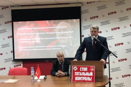 Свердловский обком КПРФ провел III совместный Пленум областного комитета и КРК