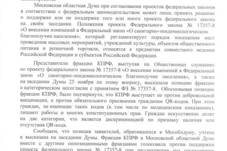 Фракция КПРФ в Московской областной Думе выступила против введения QR-кодов!