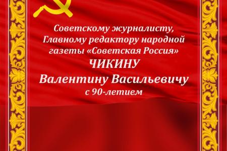 Якутские коммунисты поздравили с юбилеем самого советского журналиста Валентина Чикина